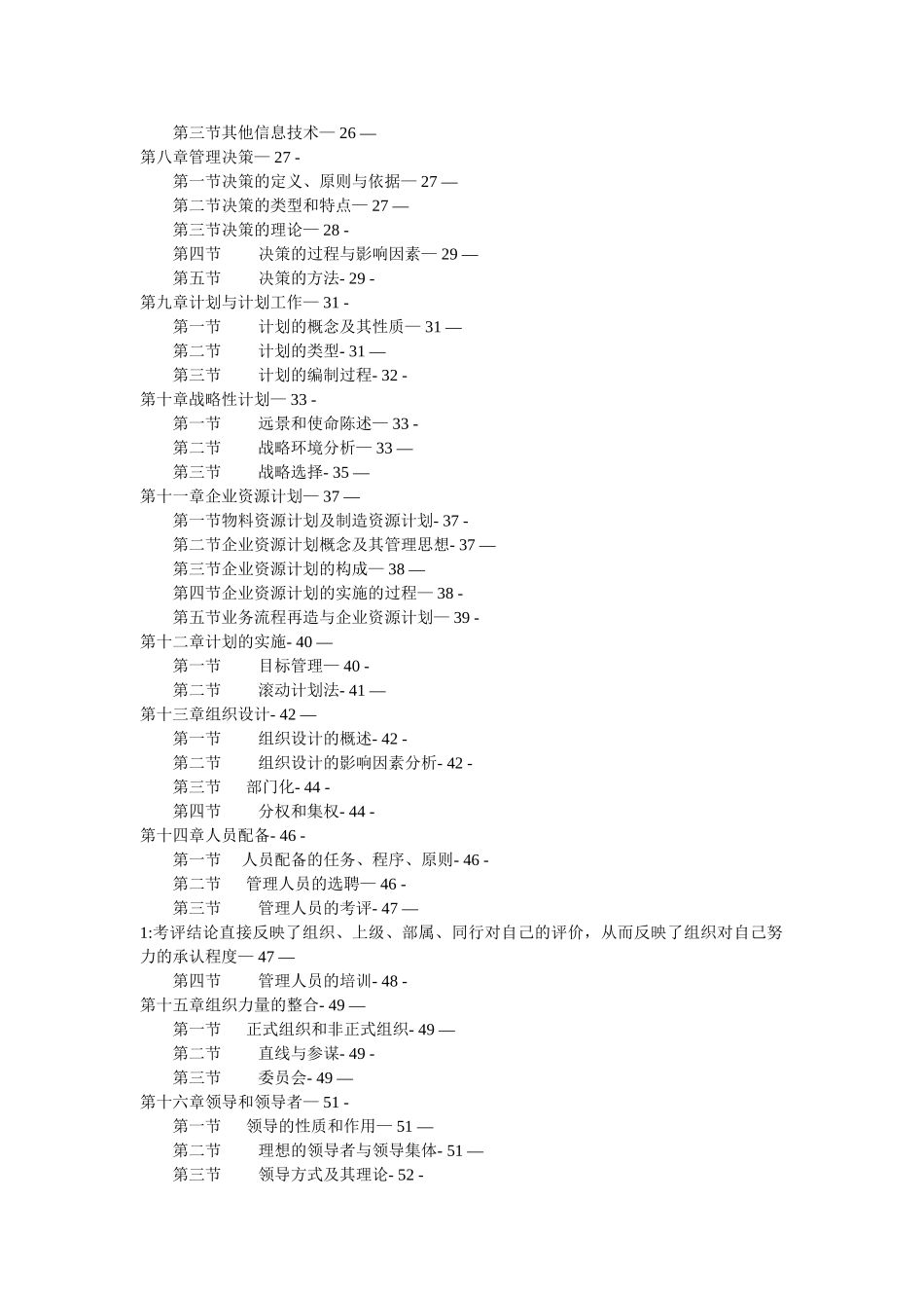 《管理学原理与方法》周三多权威笔记最新整理_第3页