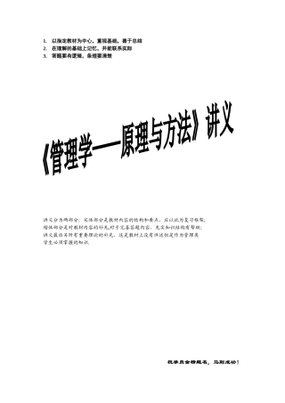 《管理学原理与方法》周三多权威笔记最新整理