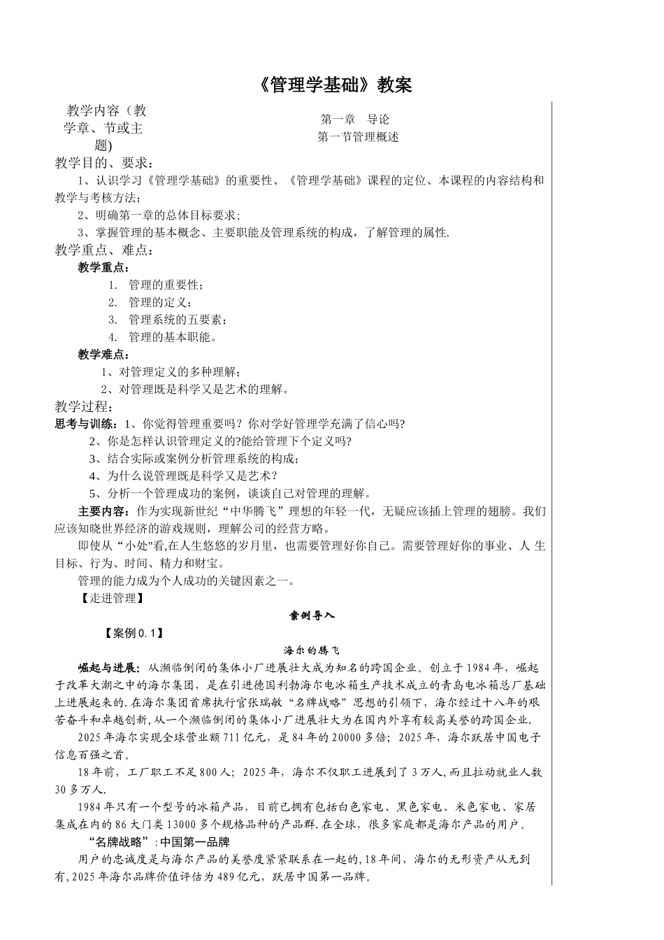 《管理学基础》教案_第1页