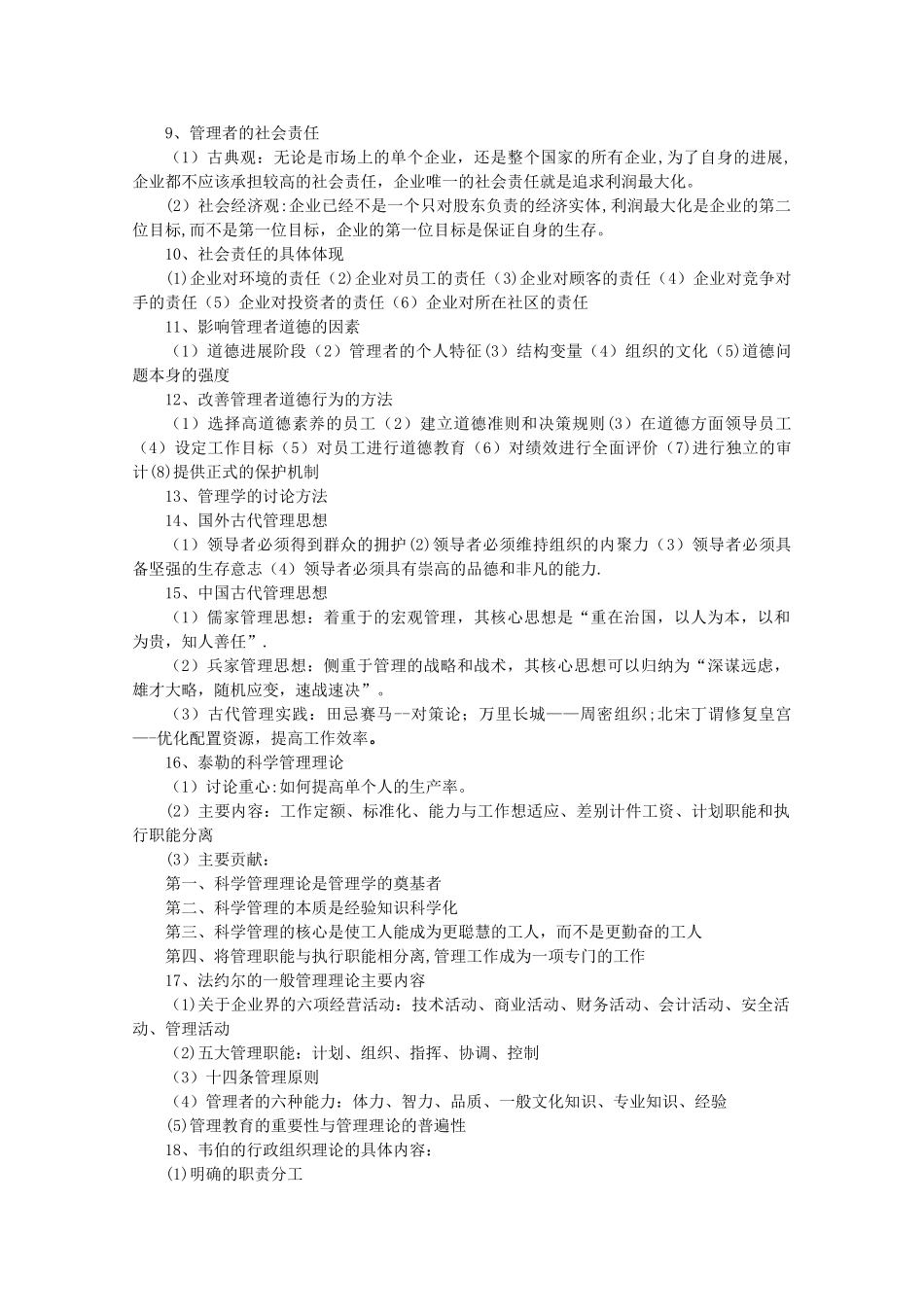 《管理学原理》重点知识提纲_第2页