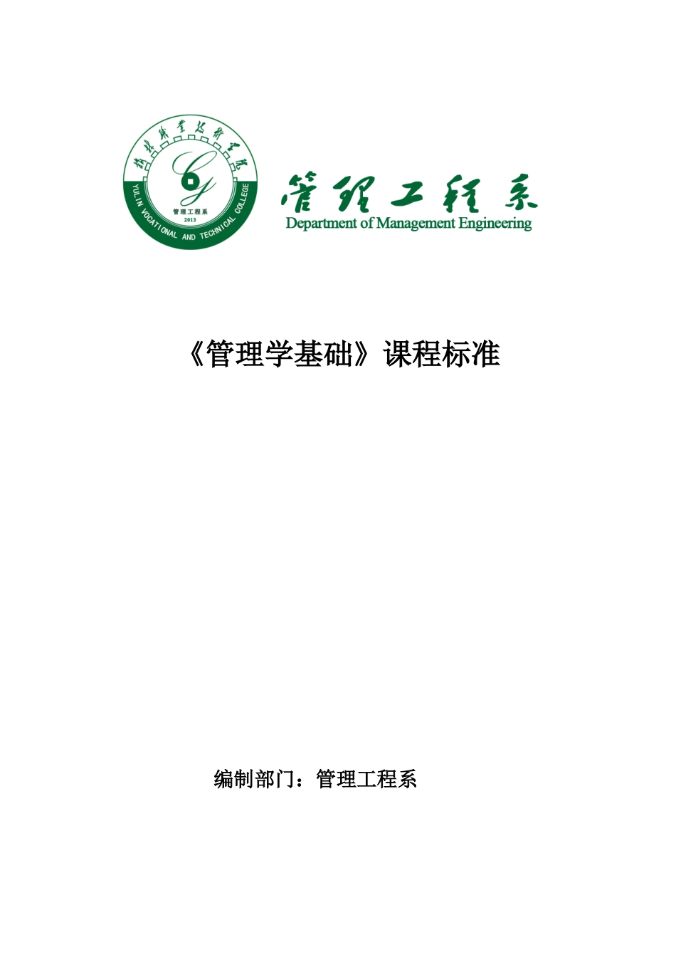 《管理学基础》课程标准_第1页