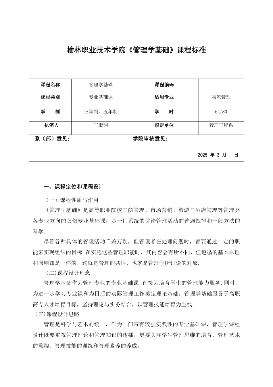 《管理学基础》课程标准_第2页