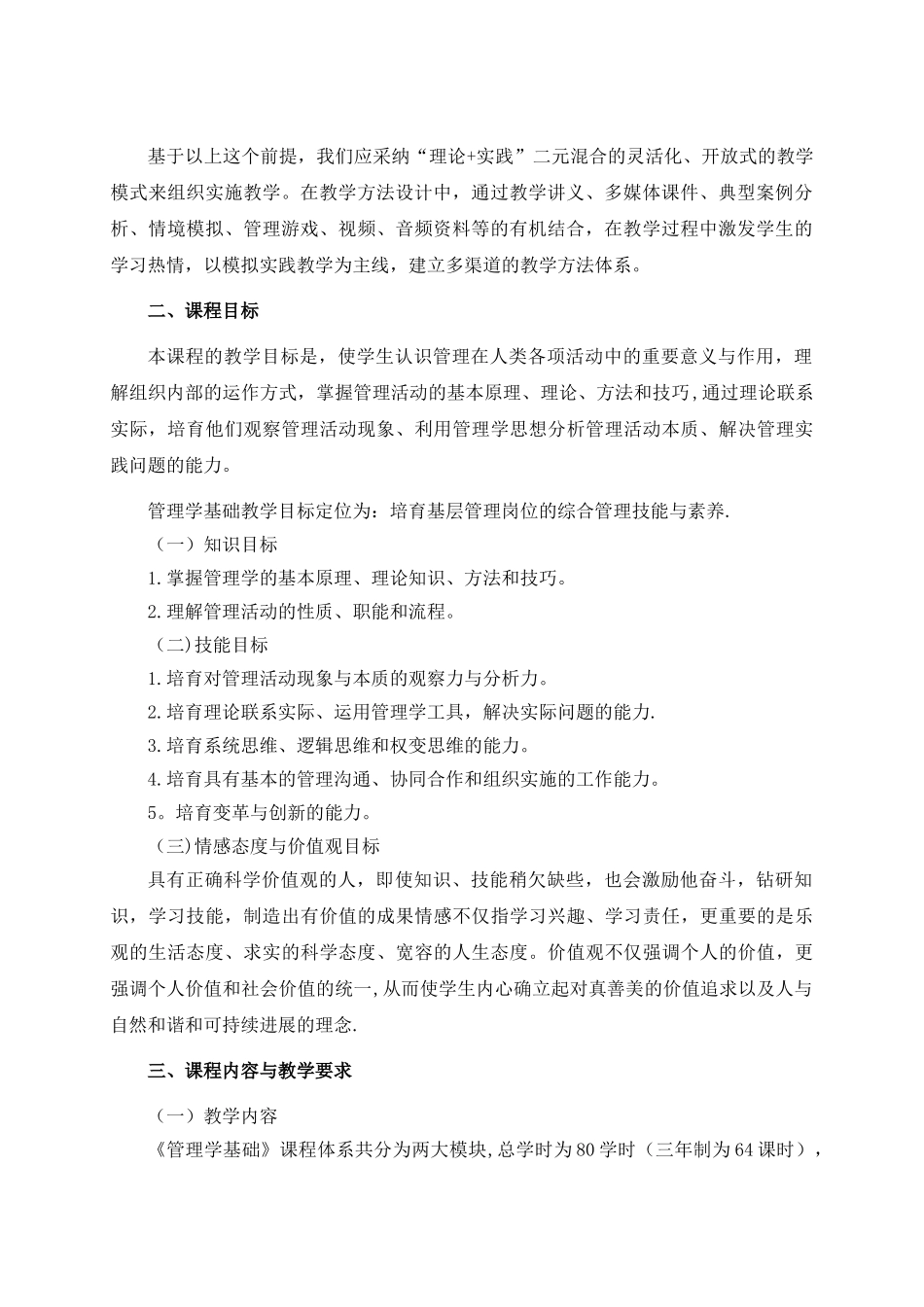 《管理学基础》课程标准_第3页