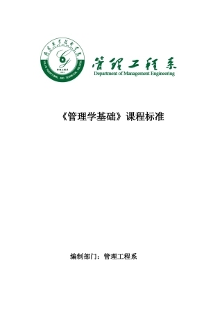 《管理学基础》课程标准
