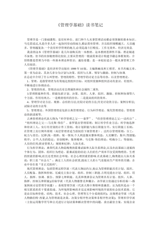《管理学基础》读书笔记