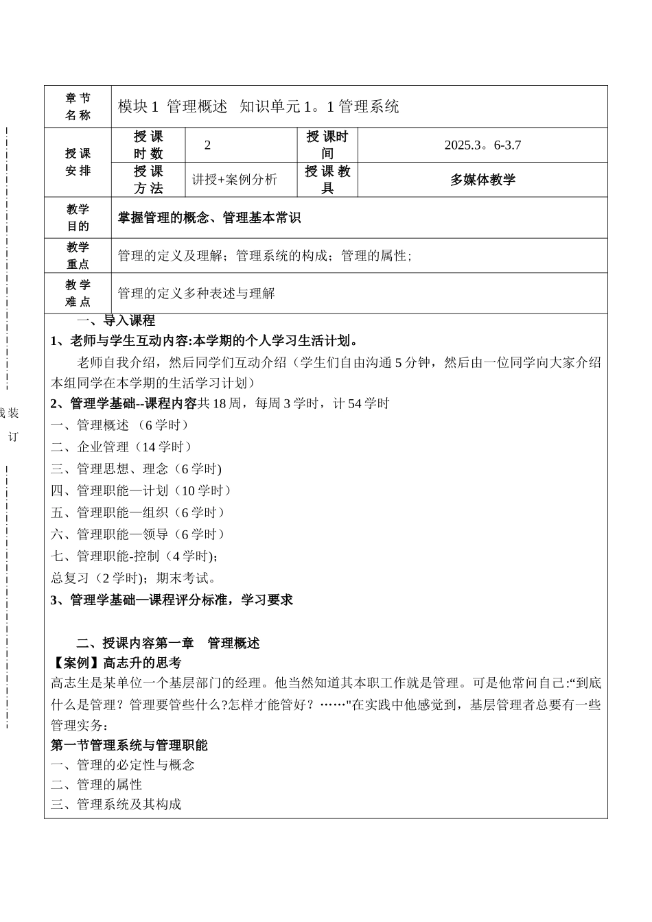 《管理学基础》单凤儒第六版-教案2025_第1页