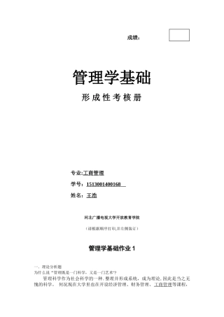 《管理学基础》作业