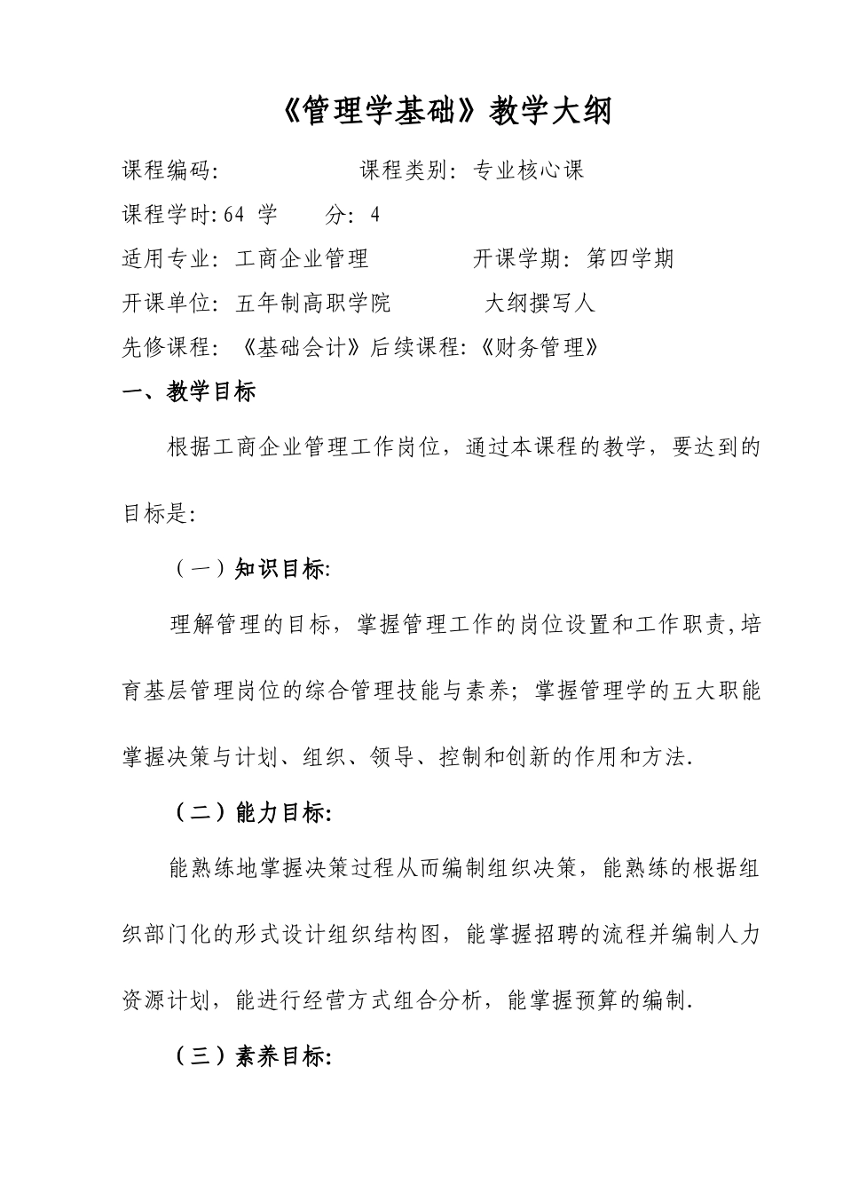 《管理学基础》教学大纲_第1页