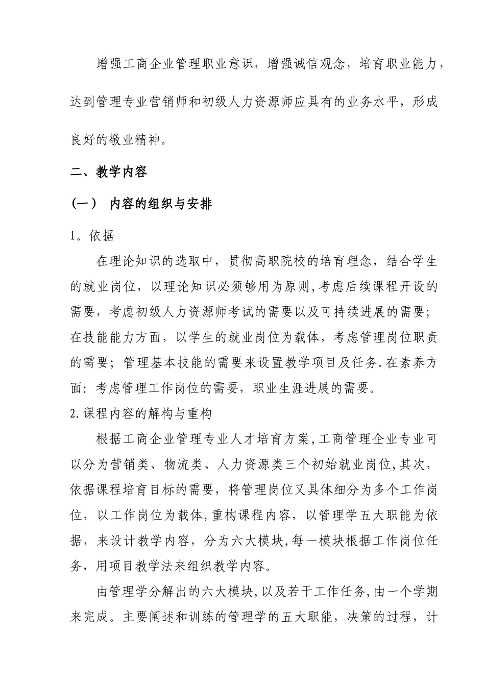 《管理学基础》教学大纲_第2页