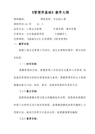 《管理学基础》教学大纲