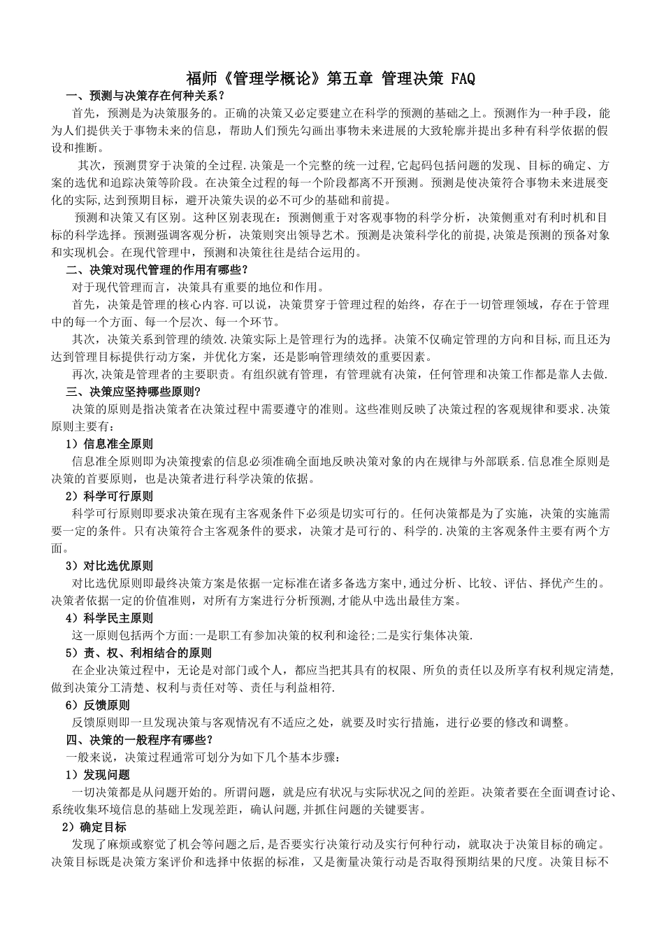 《管理学概论》第五章FAQ_第1页
