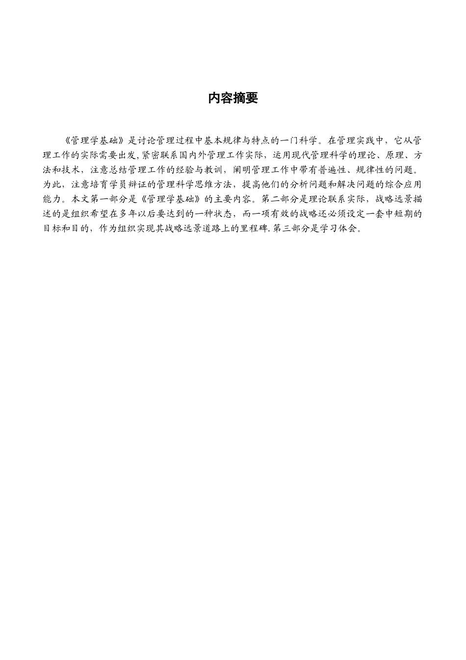 《管理学基础》课程综述._第3页