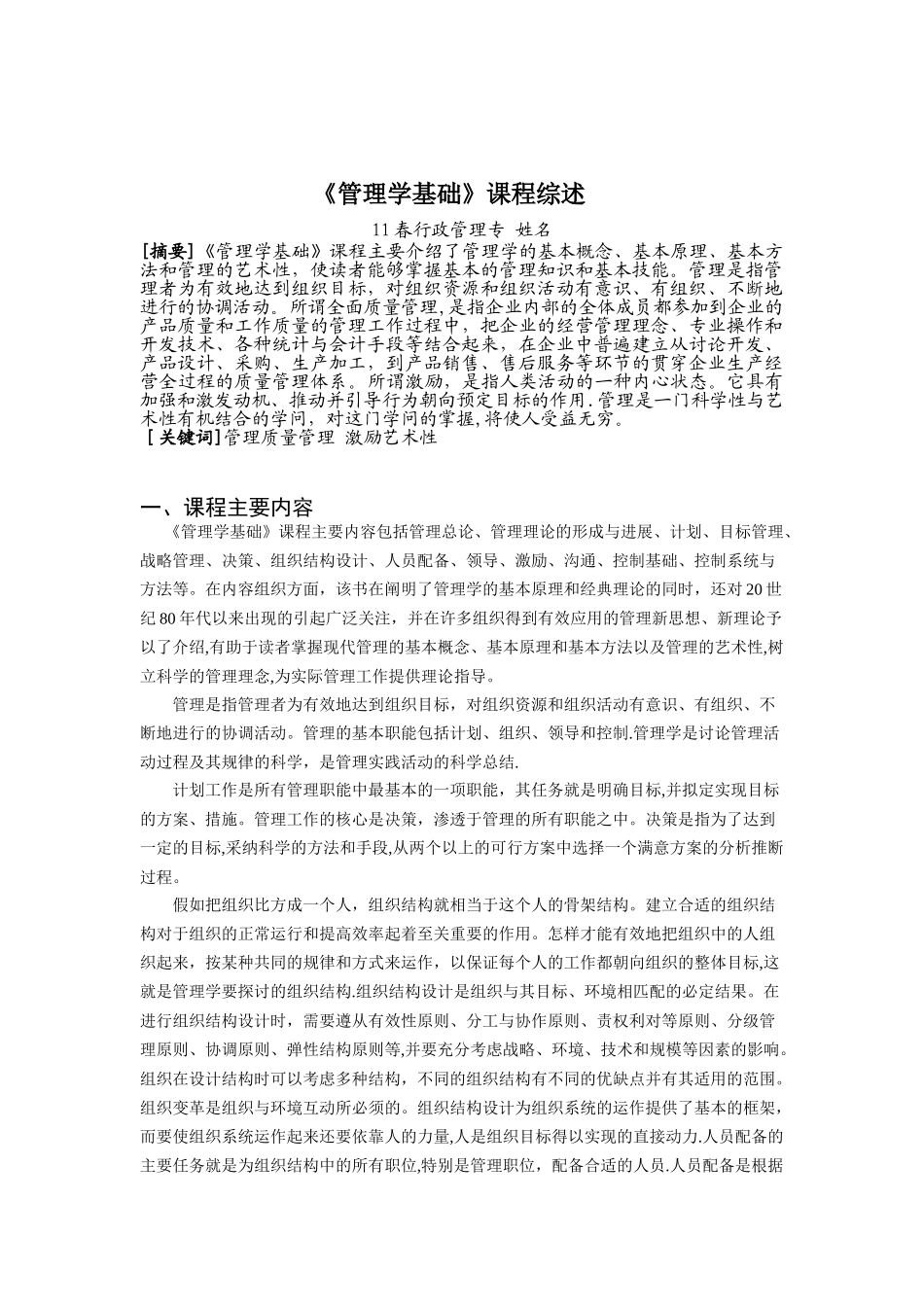 《管理学基础》课程综述定稿_第3页