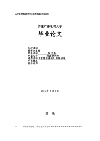 《管理学基础》课程综述定稿