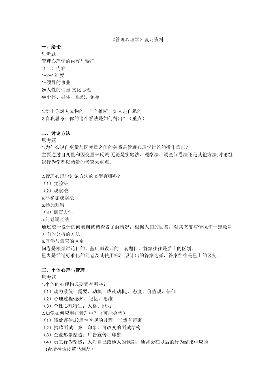 《管理心理学》复习资料_第1页