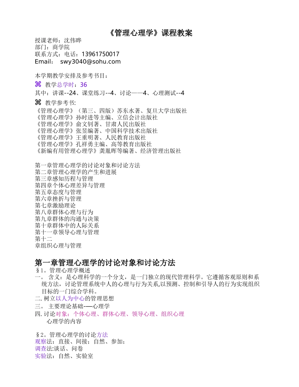 《管理心理学》课程教案_第1页