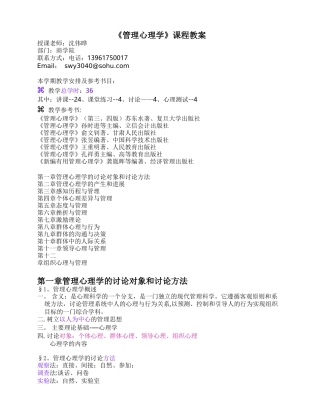 《管理心理学》课程教案