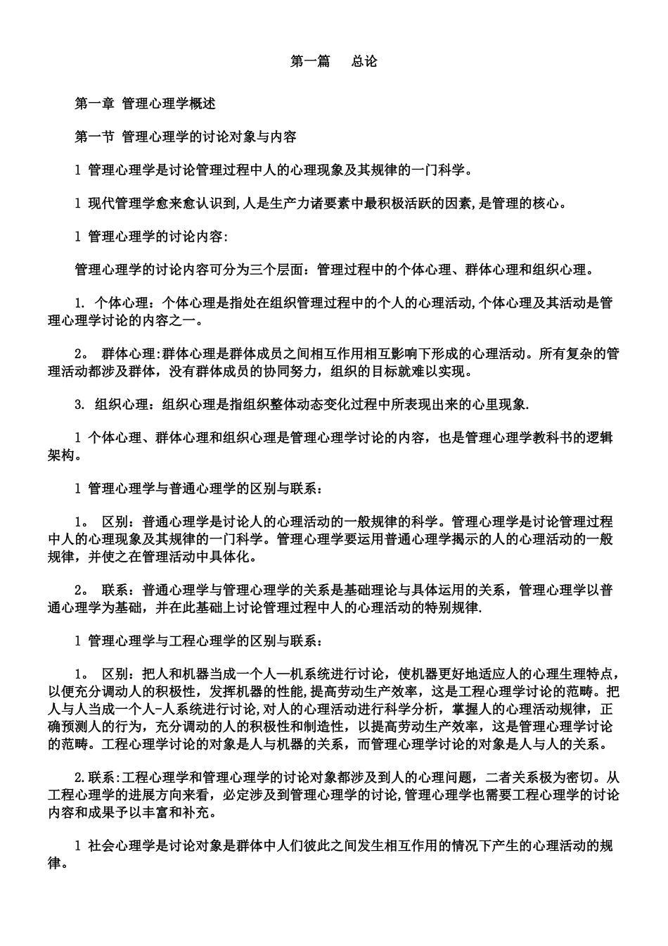《管理心理学》讲义_第1页