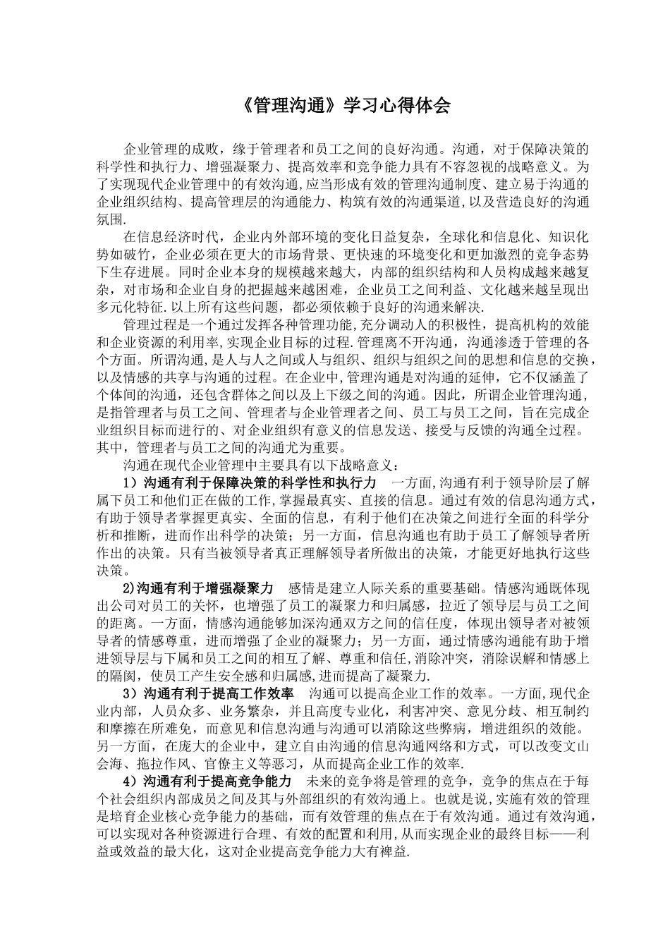 《管理沟通》学习心得体会_第1页