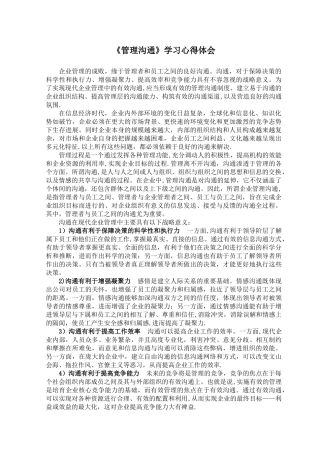 《管理沟通》学习心得体会