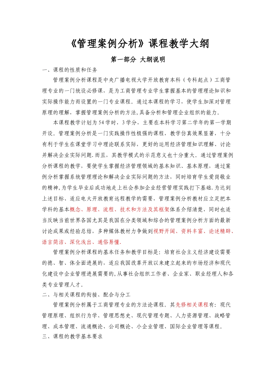 《管理案例分析》课程教学大纲_第1页