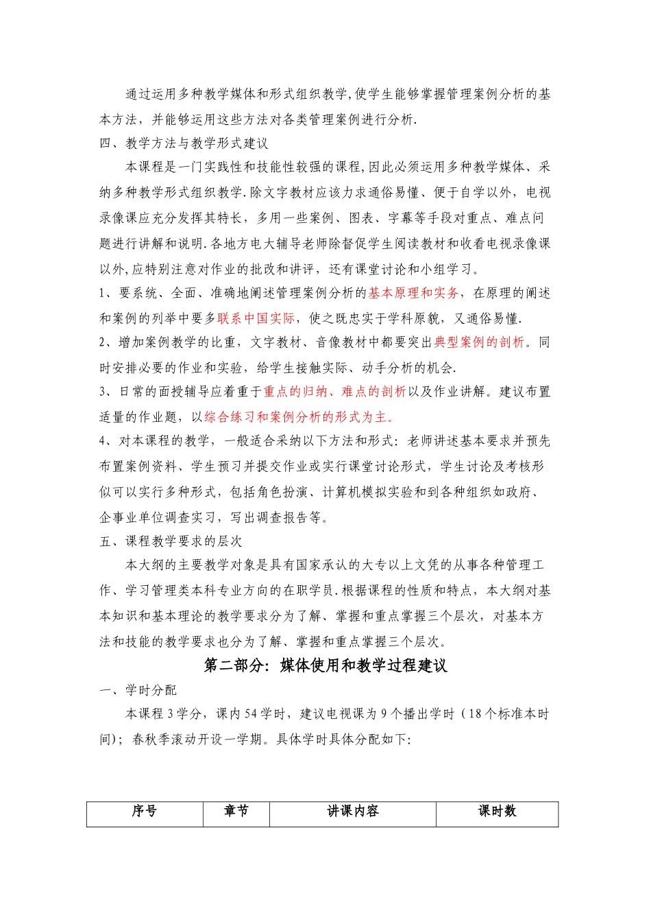 《管理案例分析》课程教学大纲_第2页