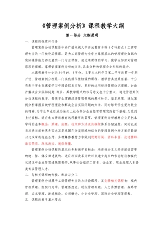 《管理案例分析》课程教学大纲