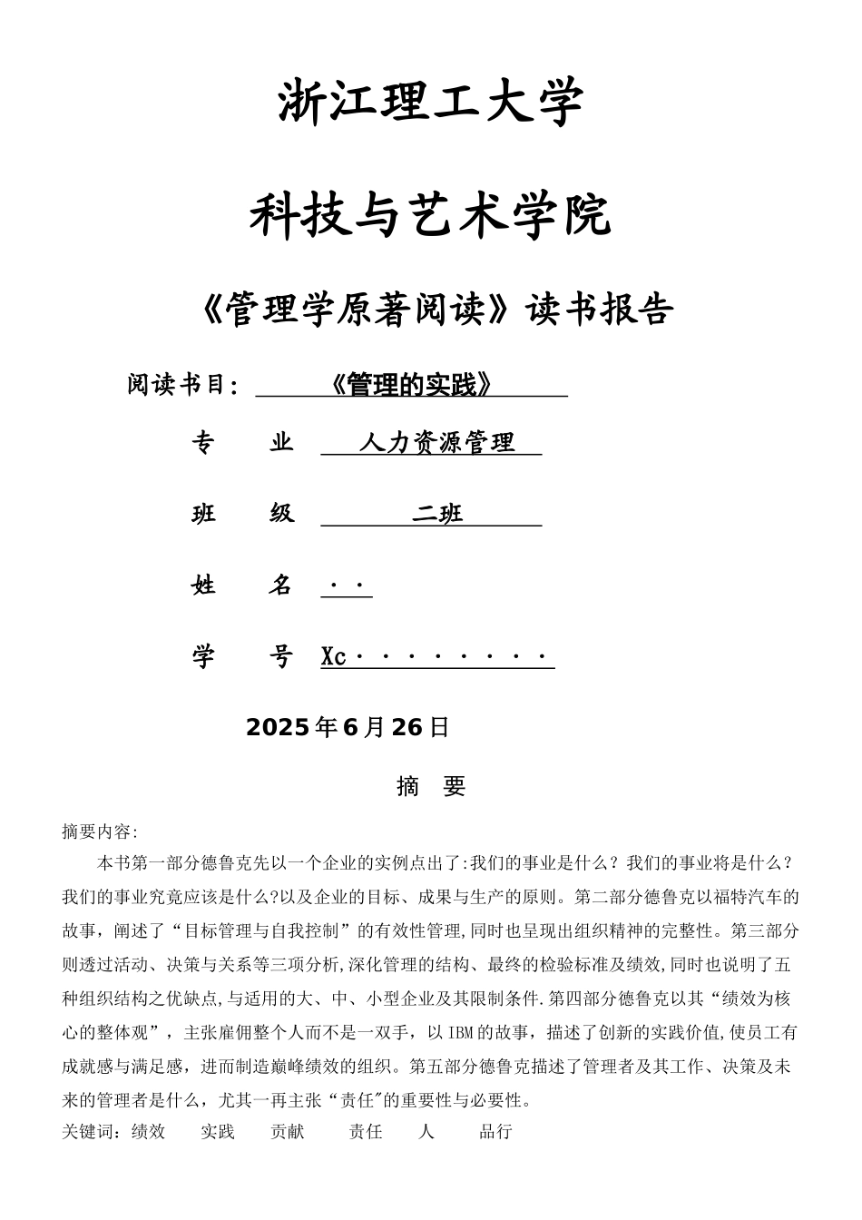 《管理的实践》读书报告_第1页