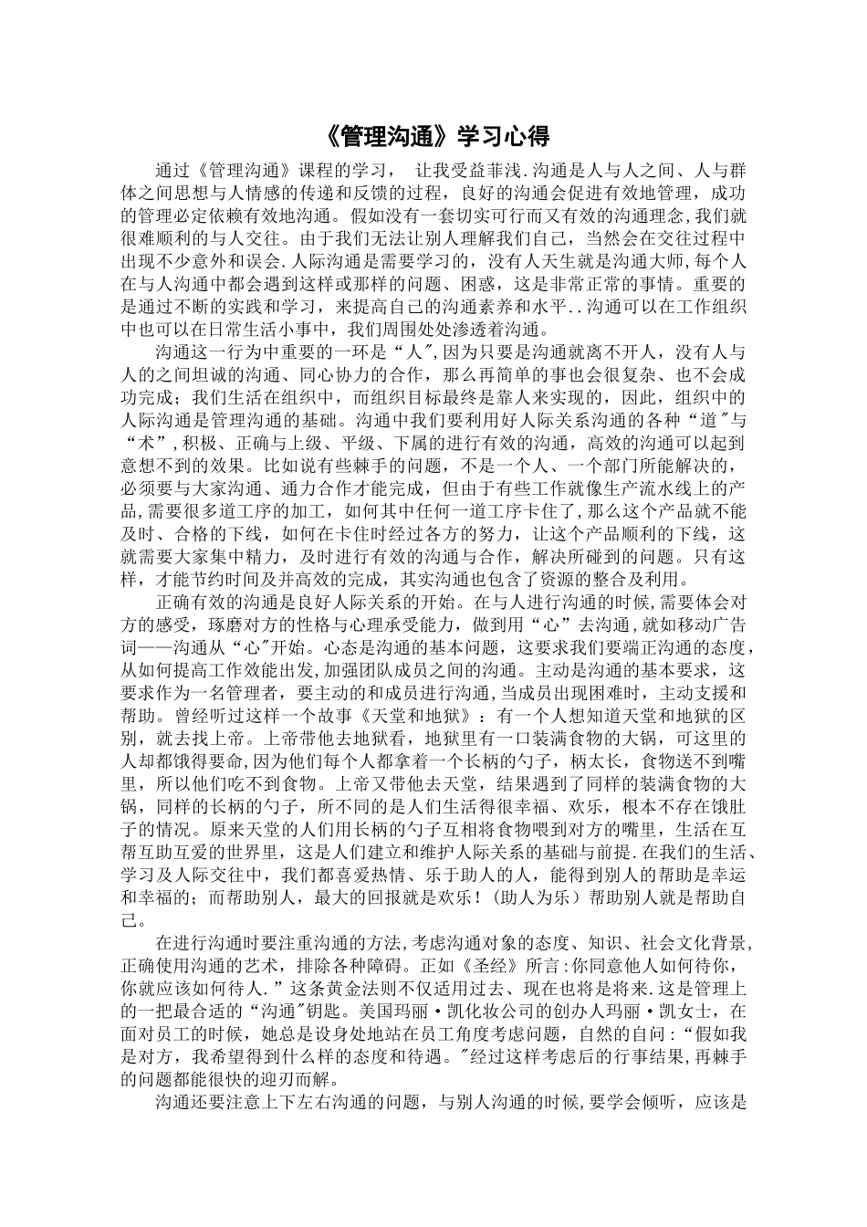 《管理沟通》学习心得_第1页
