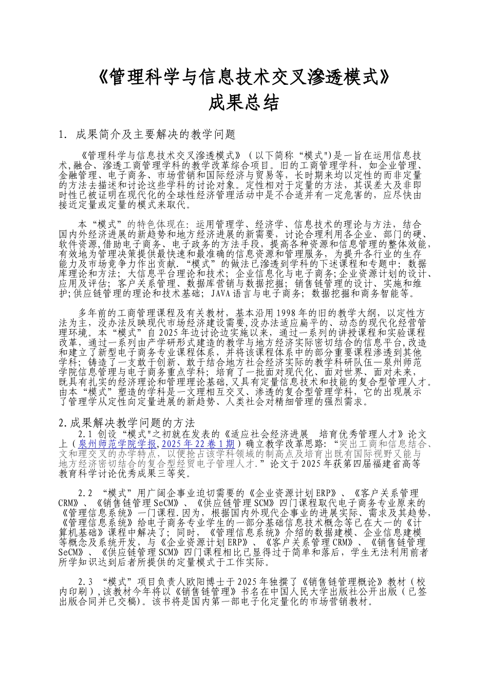 《管理科学与信息技术交叉渗透模式》成果总结_第1页