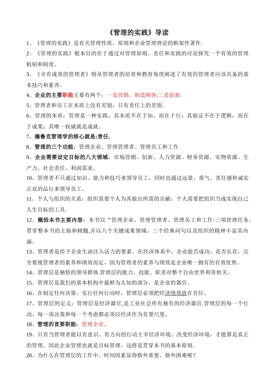 《管理的实践》重要知识掌握_第1页