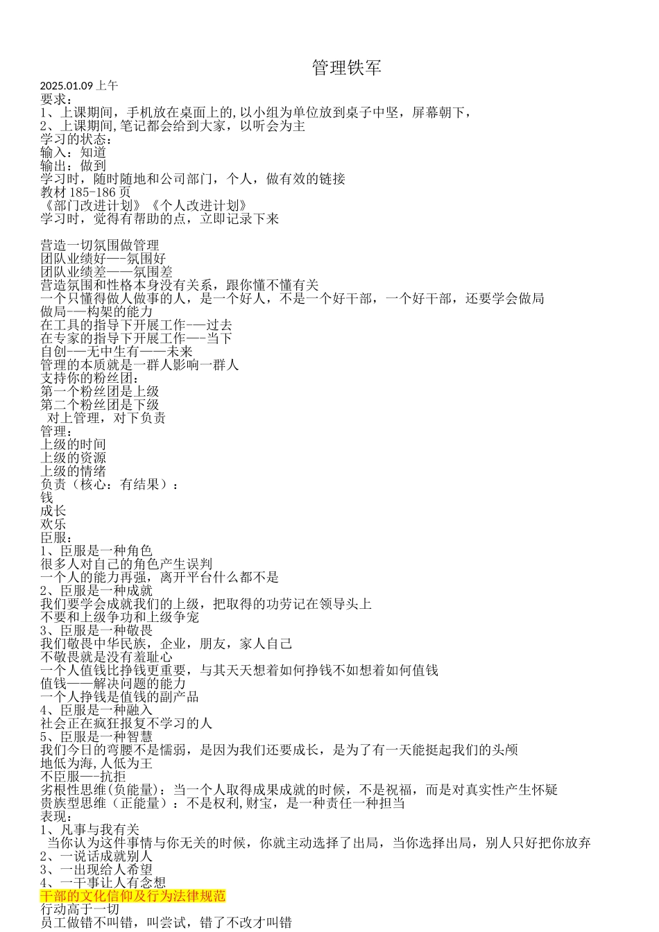 《管理铁军》课堂速记_第1页