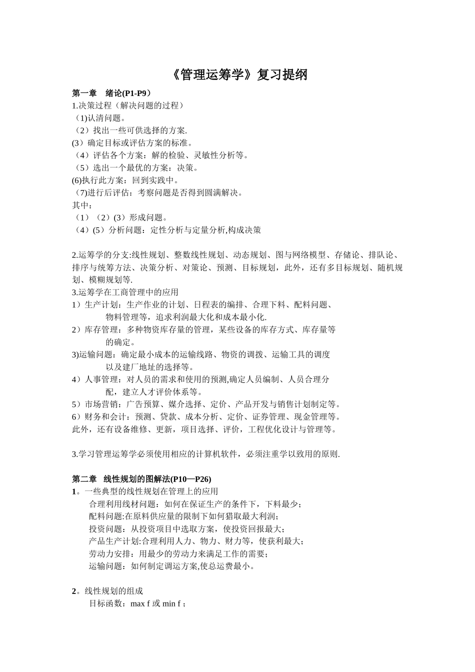 《管理运筹学》复习提纲_第1页