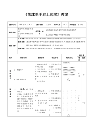 《篮球单手肩上传球》教案
