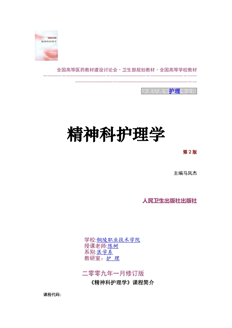 《精神科护理学》教案_第1页