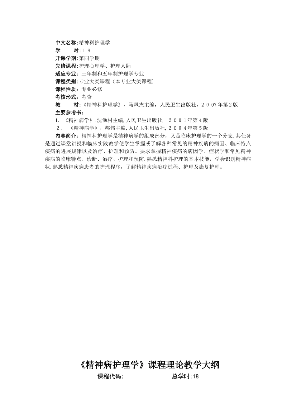 《精神科护理学》教案_第2页