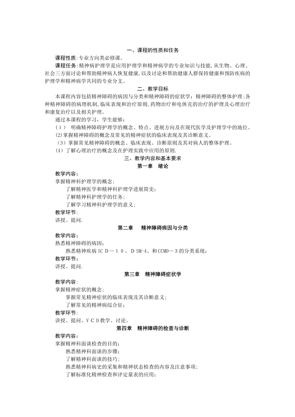 《精神科护理学》教案_第3页