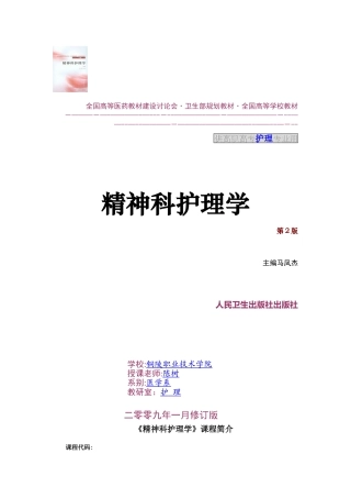 《精神科护理学》教案