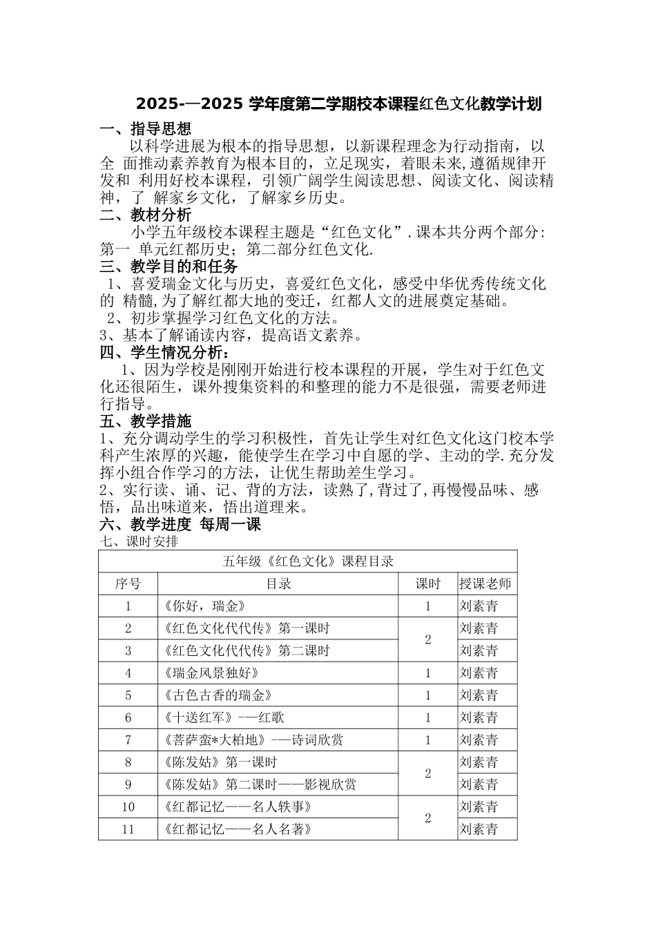 《红色文化》教学计划和教学设计_第1页