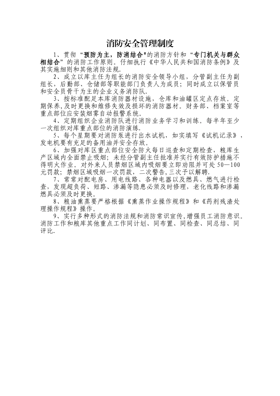 《粮库消防安全管理制度汇编》_第1页