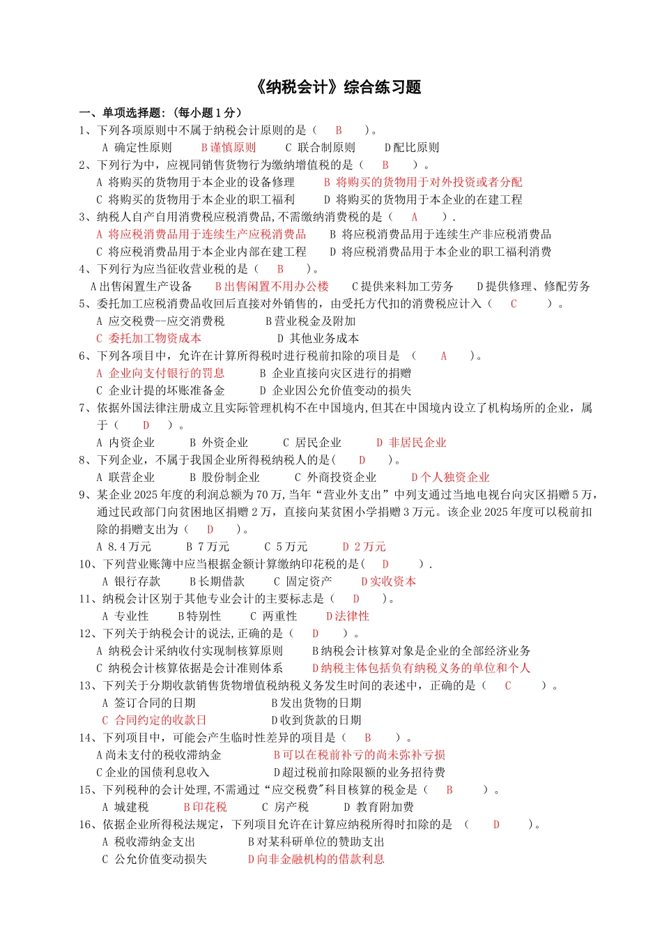 《纳税会计》综合练习_第1页