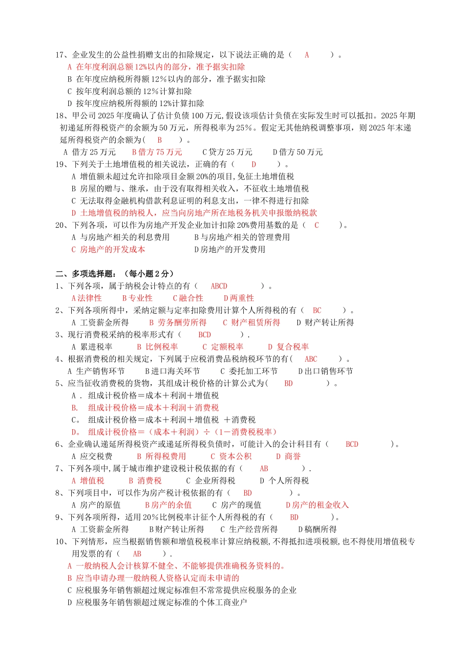 《纳税会计》综合练习_第2页