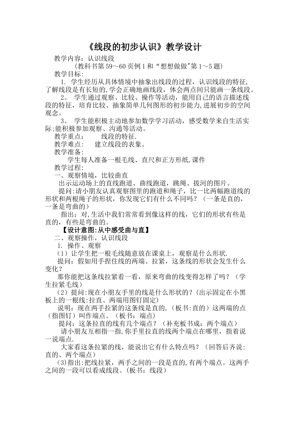 《线段的初步认识》教学设计_第1页