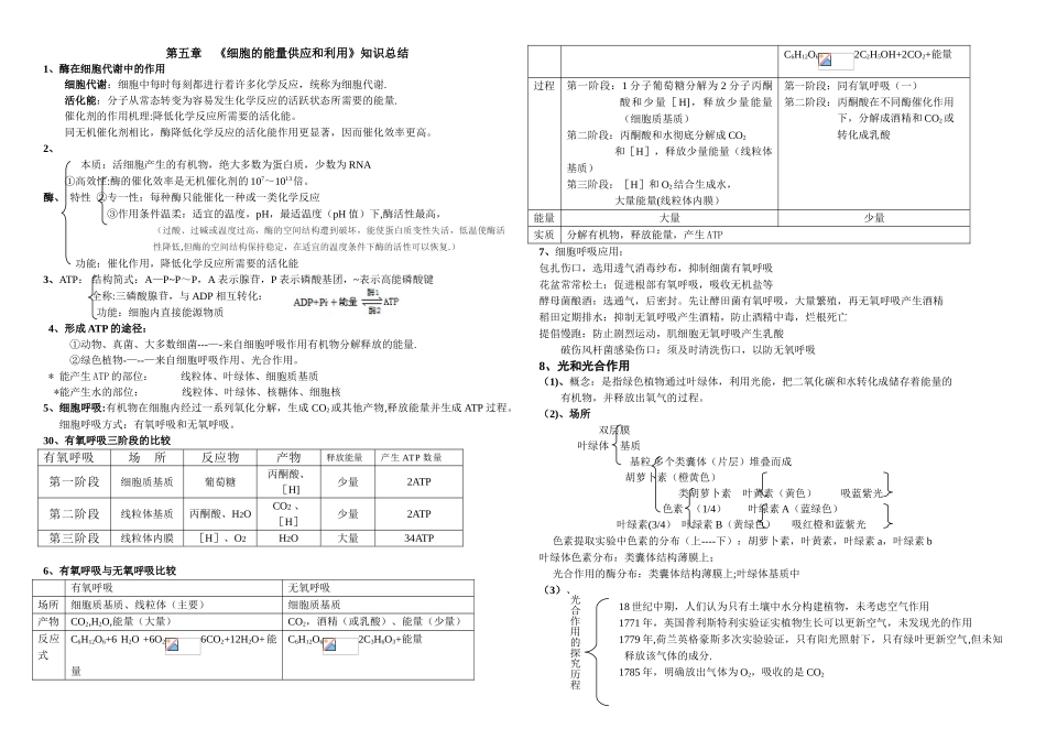 《细胞的能量供应和利用》知识总结_第1页
