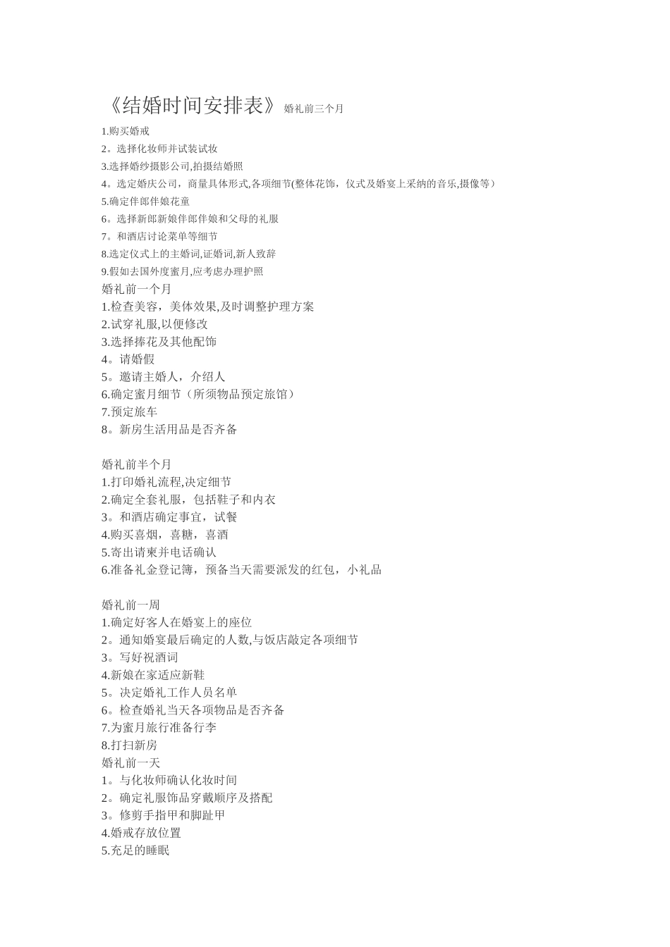 《结婚流程安排表》新人必看_第1页