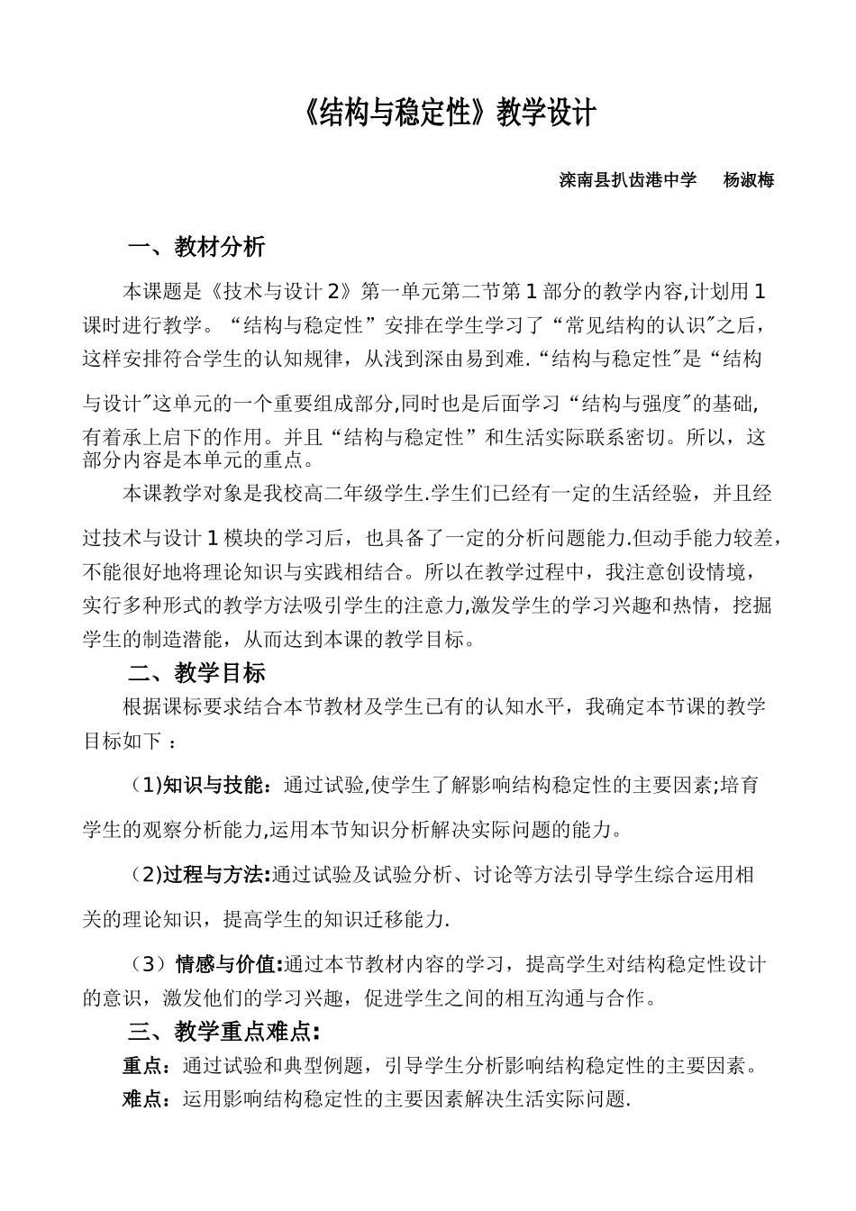 《结构与稳定性》教学设计_第1页