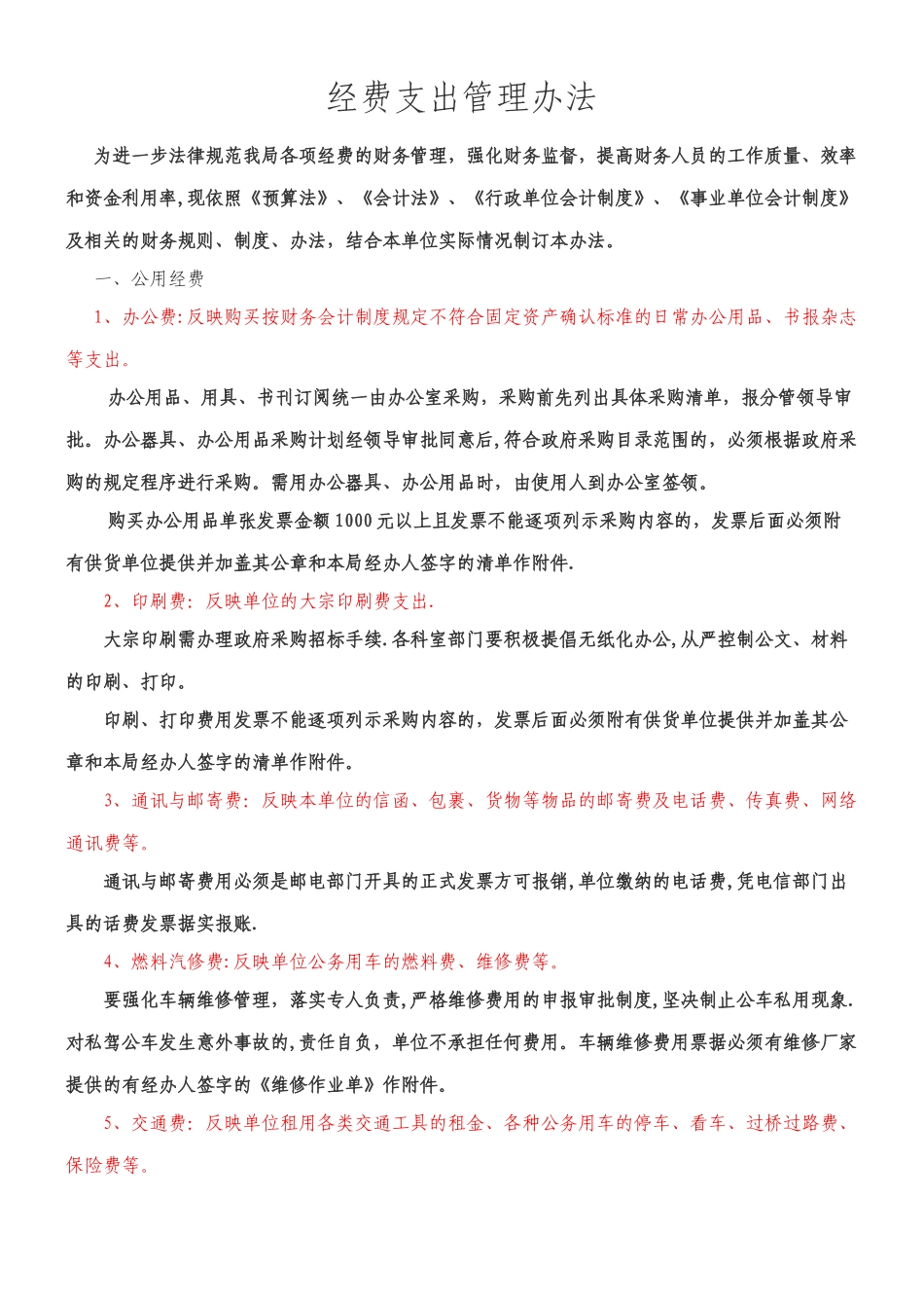 《经费支出管理办法》_第1页