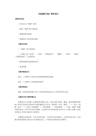 《绘画新天地》教学设计