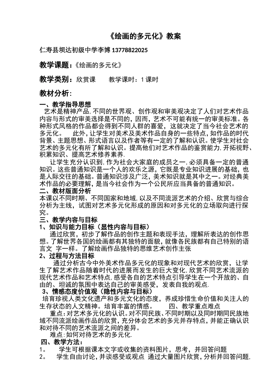 《绘画的多元化》教案_第1页