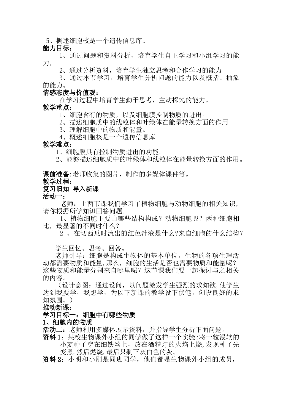 《细胞的生活》教学设计_第2页